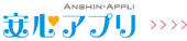 安心アプリ
