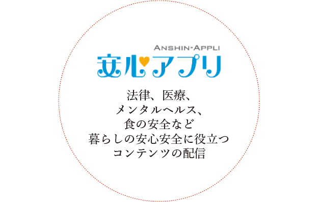 安心アプリ