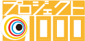 プロジェクト1000 ロゴ
