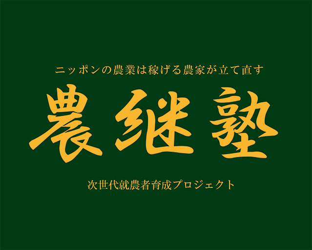noukeijuku4