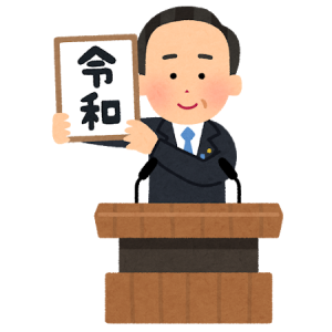 令和イラスト