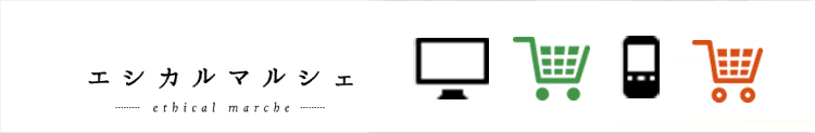 エシカルマルシェ