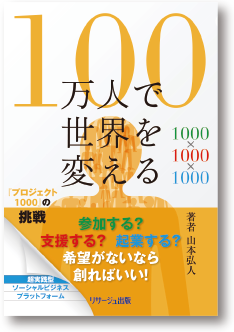 100万人で世界を変える