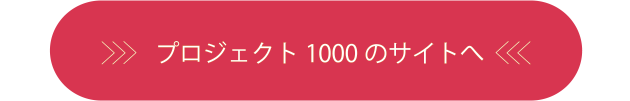 プロジェクト1000のサイトへ