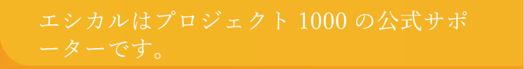 エシカルはプロジェクト1000の公式サポーターです。