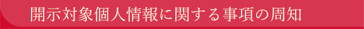 開示対象個人情報に関する事項の周知