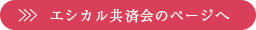 エシカル共済会のページヘ