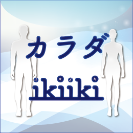 カラダikiiki