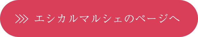 エシカルマルシェのページヘ