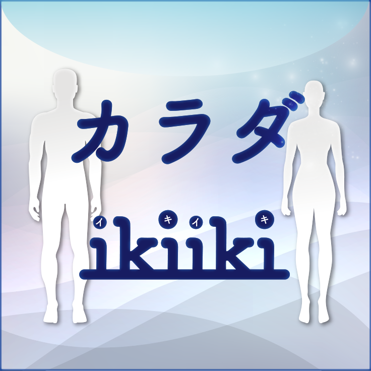 カラダikiiki