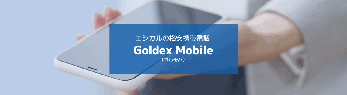 GoldexMobile（ゴルモバ）