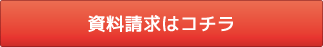 資料請求はコチラ