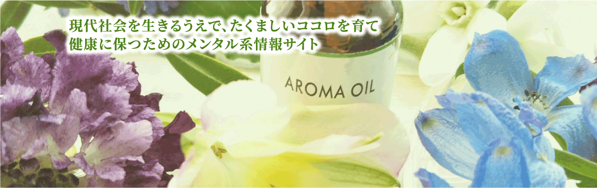 現代社会を生きるうえで、たくましいココロを育て健康に保つためのメンタル系情報サイト