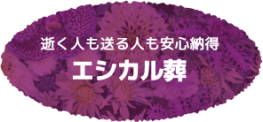 逝く人も送る人も安心納得エシカル葬