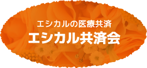 エシカルの医療共済　エシカル共済会