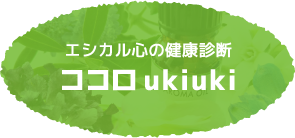 エシカル心の健康診断　ココロukiuki