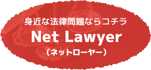 身近な法律問題ならNetLawyer（ネットローヤー）