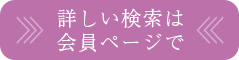 詳しい検索は会員ページで