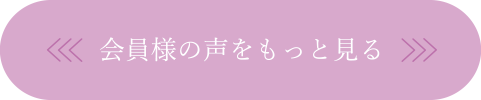 会員様の声をもっと見る