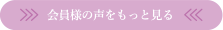 会員様の声をもっと見る