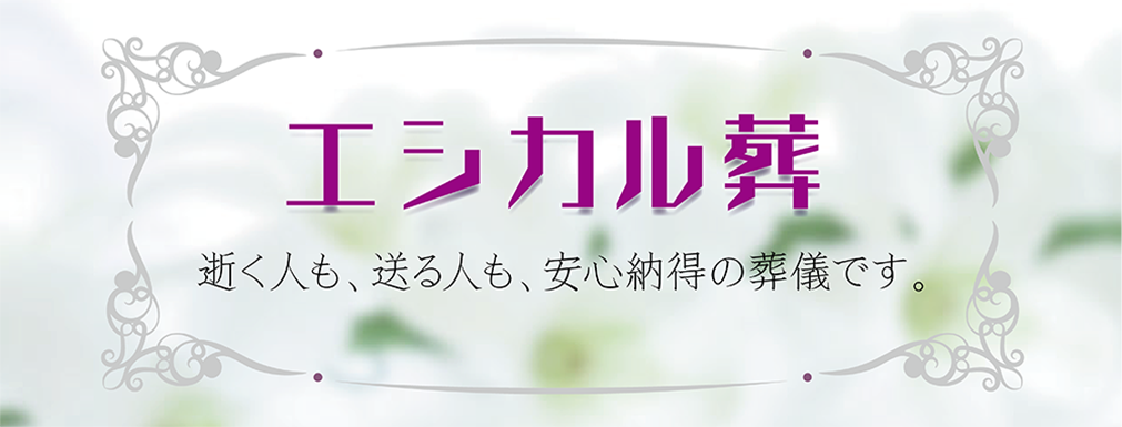 エシカル葬 逝く人も、送る人も、安心納得の葬儀です