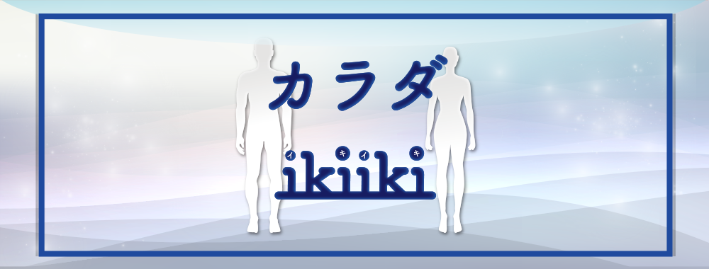 カラダ ikiiki