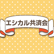 エシカル共済会