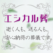 エシカル葬