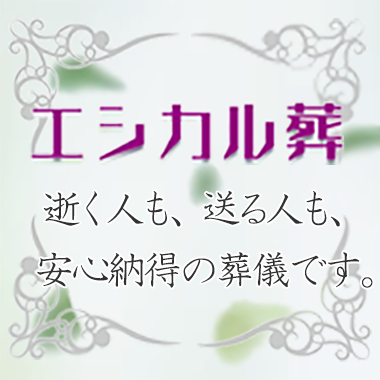 エシカル葬