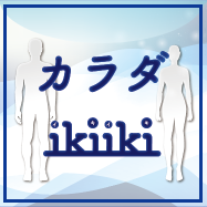 カラダ ikiiki