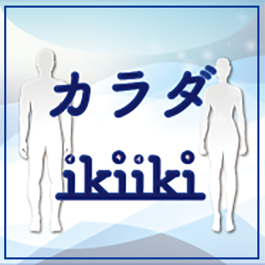カラダ ikiiki