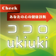 ココロ ukiuki