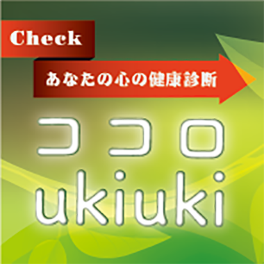 ココロ ukiuki