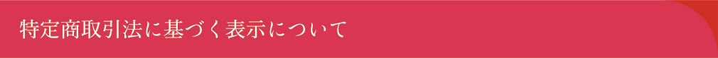 特定商取引法に基づく表示について