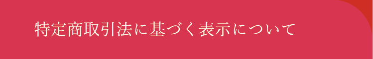 特定商取引法に基づく表示について