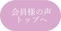 会員様の声トップへ